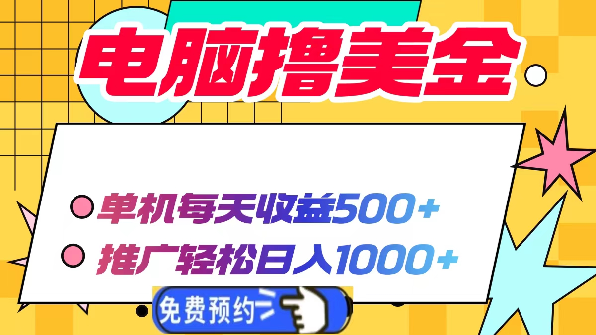 电脑撸美金，单机每天收益500+，推广轻松日入1000+-领航创业网