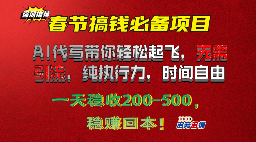 春节搞钱必备项目！AI代写带你轻松起飞，无需引流，纯执行力，时间自由，一天稳收200-500，稳赚回本！-领航创业网