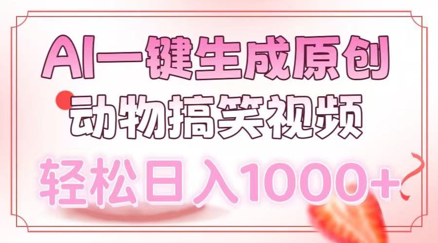 AI一键生成原创动物搞笑视频，轻松日入1000+-领航创业网