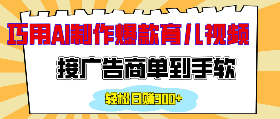 用AI制作情感育儿爆款视频，接广告商单到手软，日入300+-领航创业网