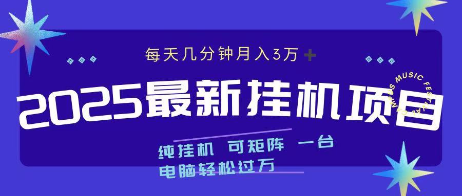 2025最新纯挂机项目 每天几分钟 月入3万➕ 可矩阵-领航创业网