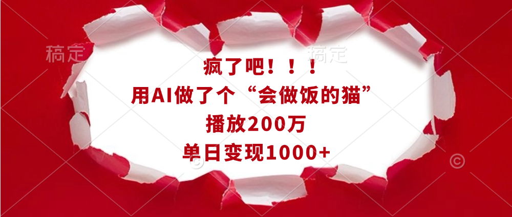 疯了吧！！！用AI做了个“会做饭的猫”，播放200万，单日变现1000+-领航创业网