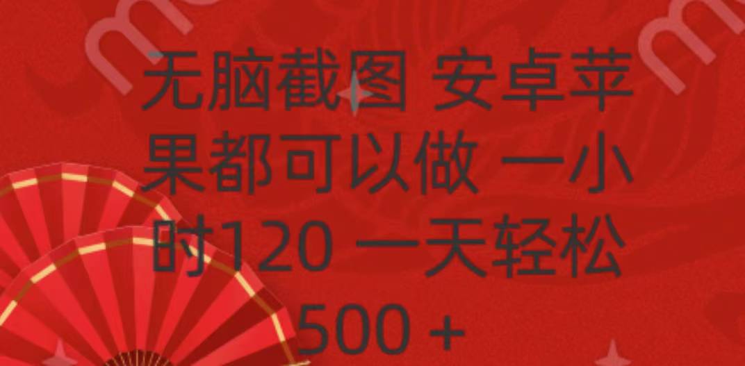 无脑截图，安卓苹果都可以做，一小时120，一天轻松500+-领航创业网