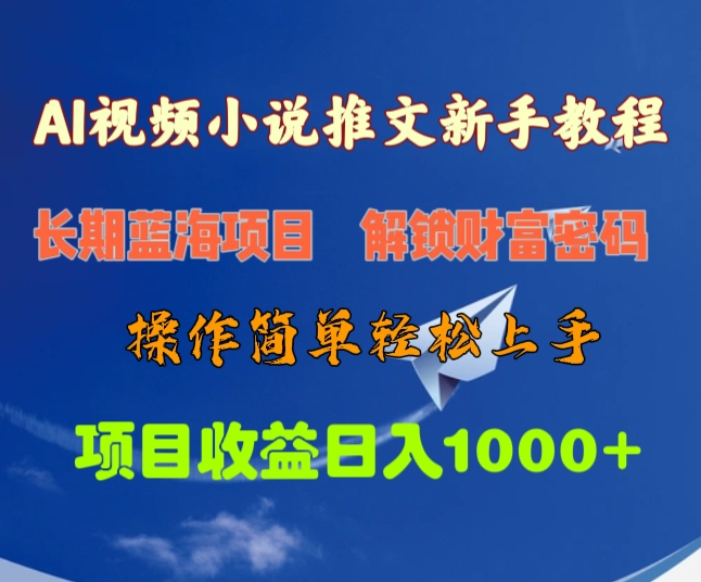 AI视频小说推文新手教程，长期蓝海项目，解锁财富密码，操作简单轻松上手，项目收益日入1000+-领航创业网