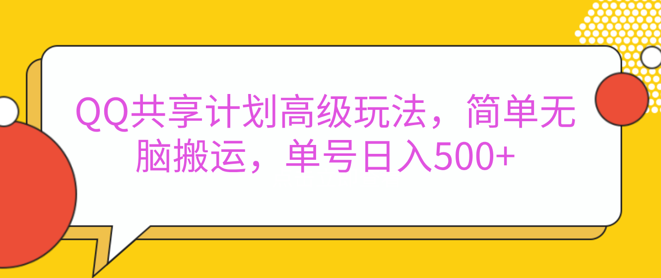 嘿，朋友们！今天来聊聊QQ共享计划的高级玩法，简单又高效，能让你的账号日入500+。-领航创业网