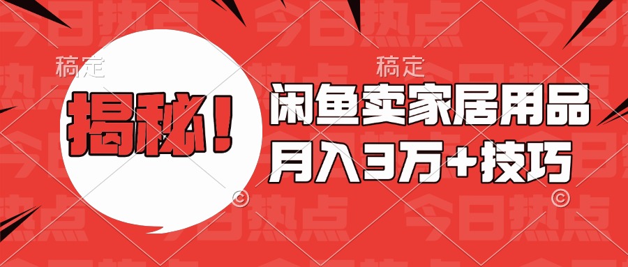 揭秘！闲鱼卖家居用品月入3w技巧-领航创业网