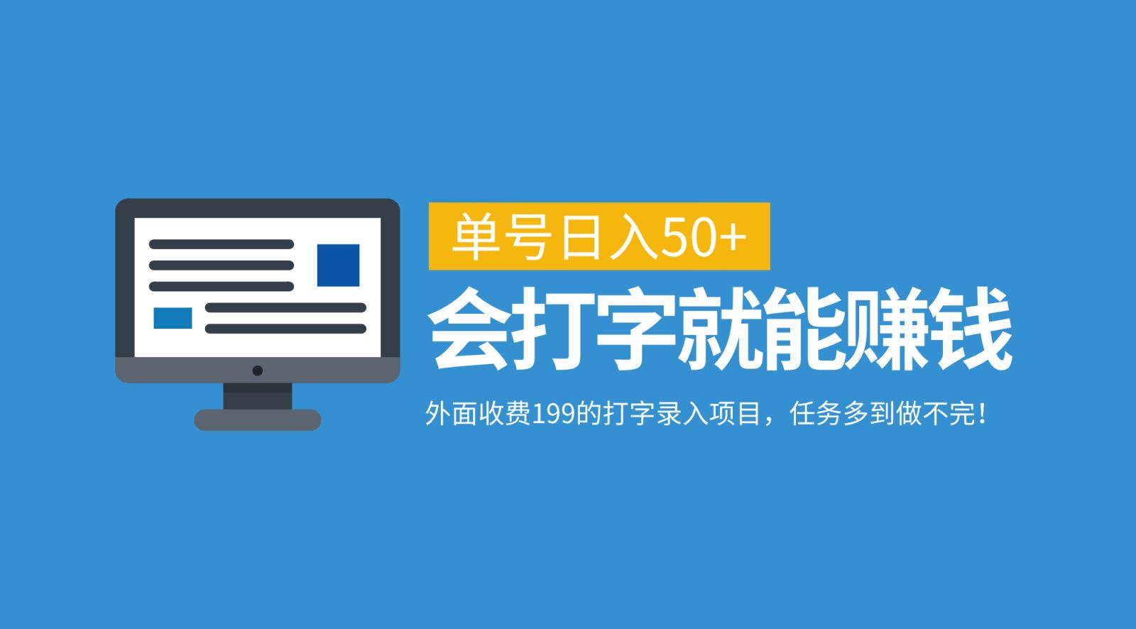 外面收费199的打字录入项目，单号日入50+，会打字就能赚钱，任务多到做不完！-领航创业网