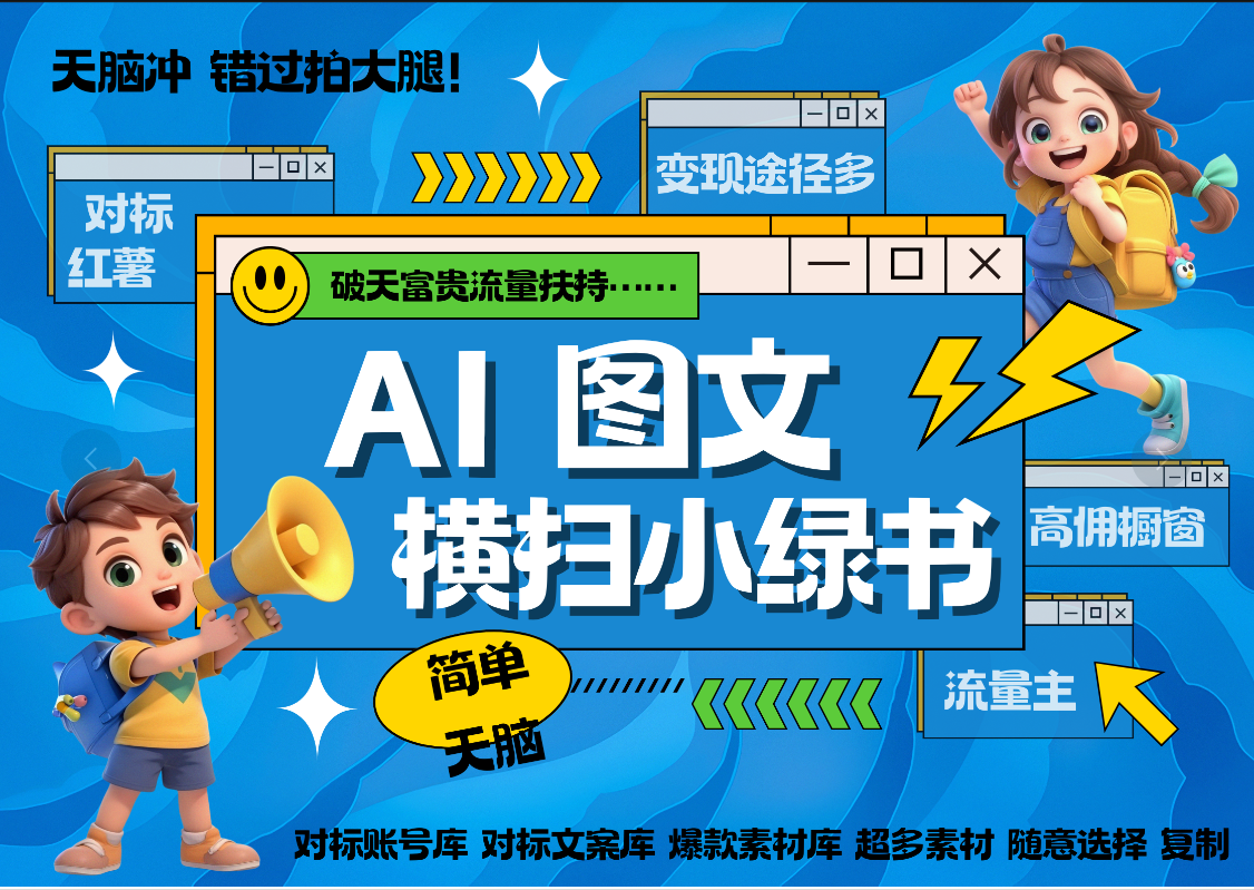 AI搞定小绿书长尾管道收益 破天流量富贵你还没接？ 简单复制黏贴图文赛道 爆款选题 秒生3000+图文 橱窗带货 直播 -领航创业网