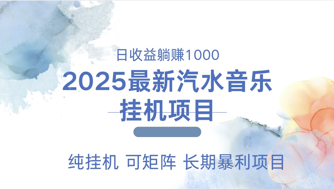 最近汽水音乐人挂机项目 单账月收益3000到5000 可矩阵 纯挂机-领航创业网