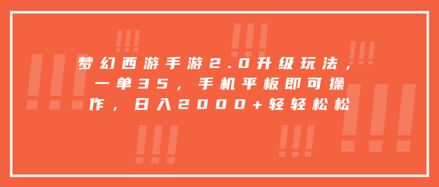 梦幻西游手游2.0升级玩法，一单35，手机平板即可操作，日入2000+轻轻松松-领航创业网