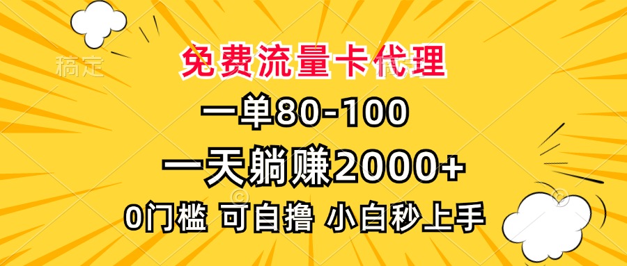 一单80，免费流量卡代理，0门槛，小白也能轻松上手，一天躺赚2000+-领航创业网
