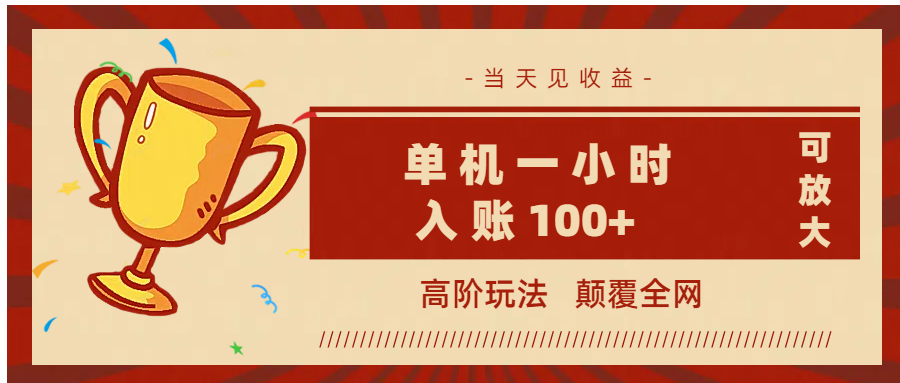 全网首发 ，颠覆全网的高阶玩法，无需养机，单机耗时一小时轻松入账100+，当天见收益，可放大！-领航创业网