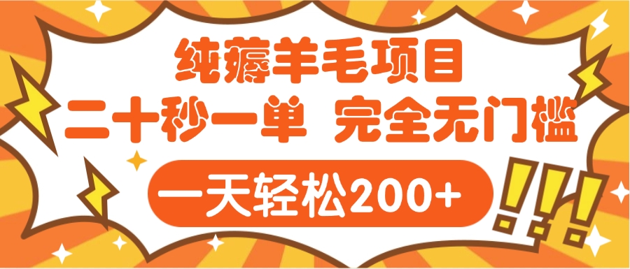 手机项目 二十秒一单 纯薅羊毛  轻轻松松一天200+ 完全无门槛-领航创业网