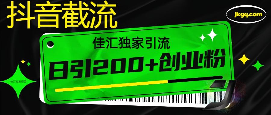 抖音最新截流技术，精准日引200+创业粉，不封号，独家教程-领航创业网
