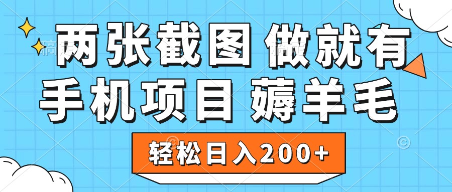 薅羊毛 手机项目 做就有 两张截图 轻松日入200+-领航创业网