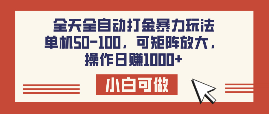 全天全自动打金玩法，可矩阵可放大，单机50-100，操作日赚1000+-领航创业网
