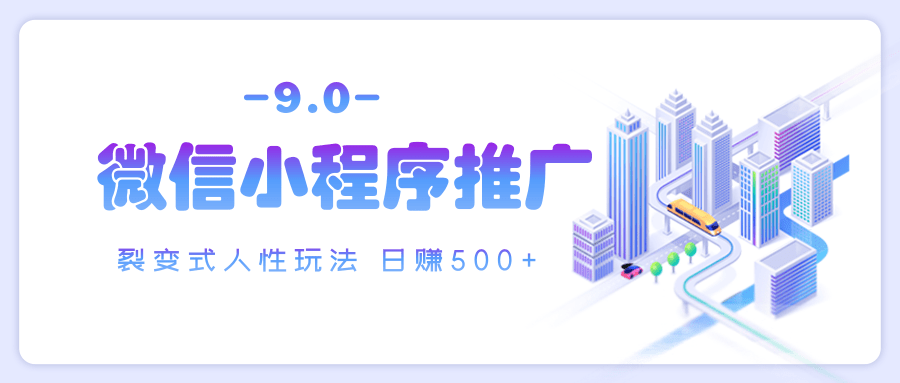 微信小程序推广 裂变式人性玩法 日赚500+-领航创业网
