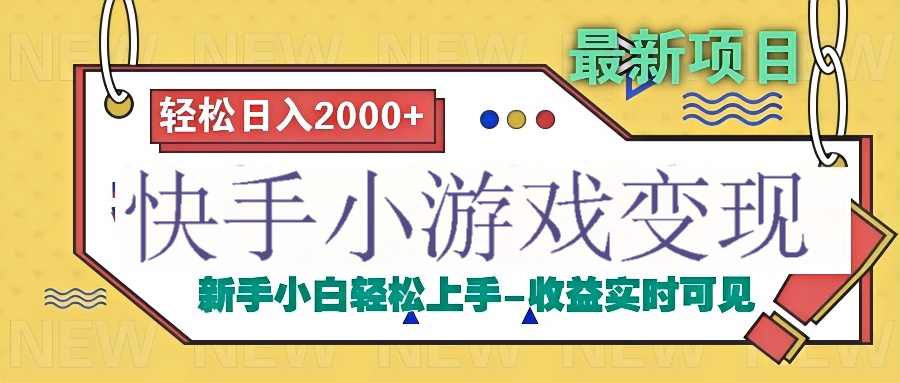 快手小游戏掘金广告变现渠道-领航创业网