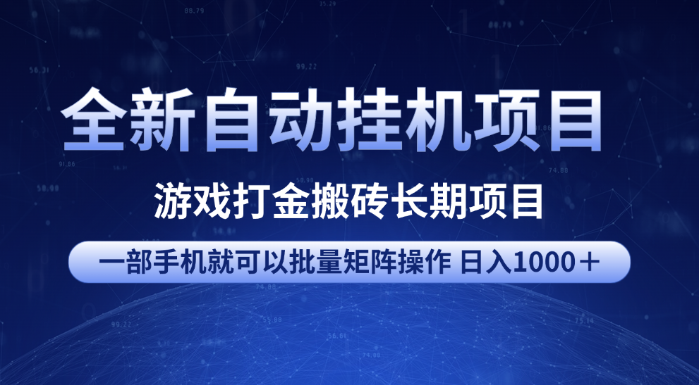 全新自动挂机项目 游戏打金搬砖长期项目 一部手机也可批量矩阵操作 单日收入1000＋ 全部教程-领航创业网