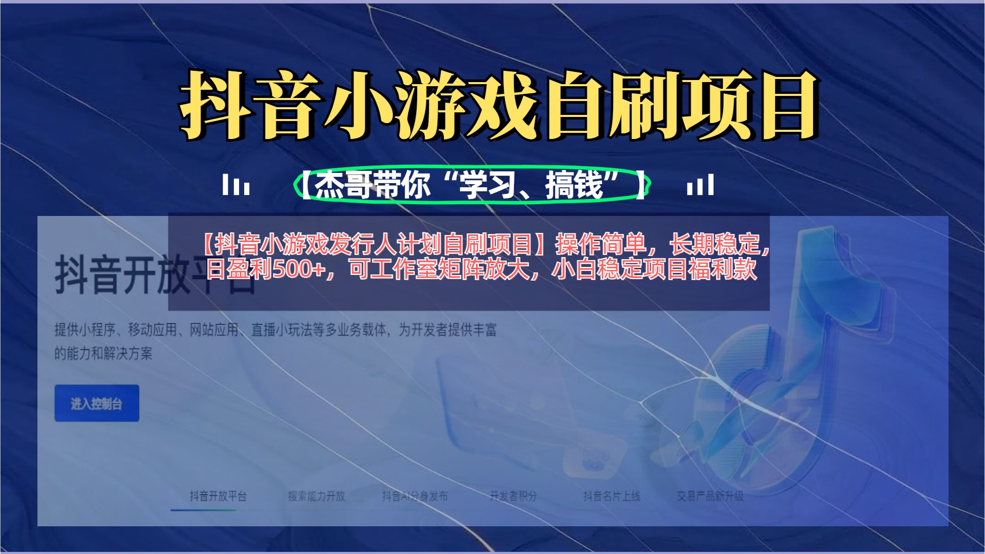 【抖音小游戏发行人计划自刷项目】操作简单，长期稳定，日盈利500+，可工作室矩阵放大-领航创业网