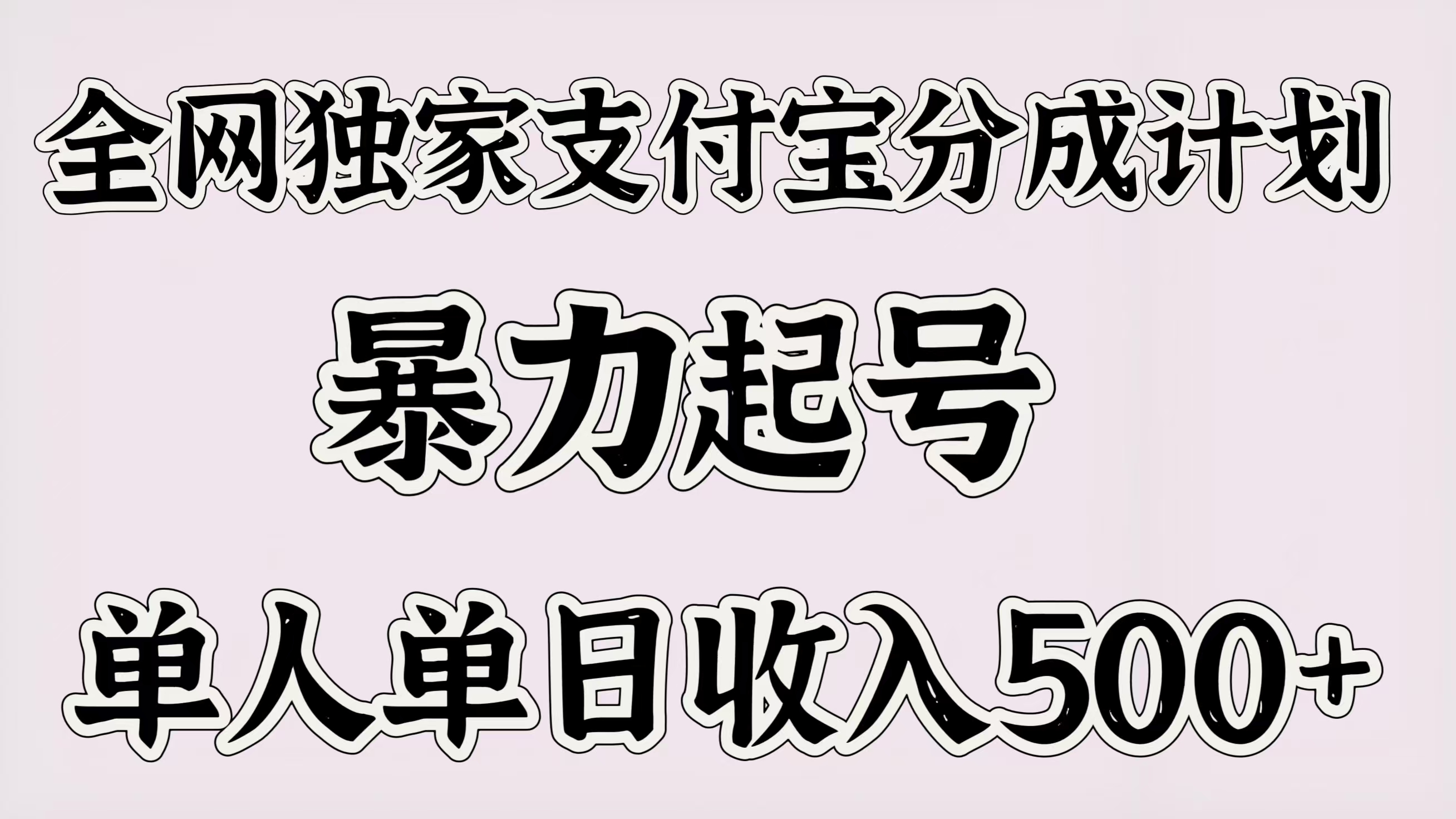 全网独家支付宝分成计划，暴力起号，单人单日收入500＋-领航创业网