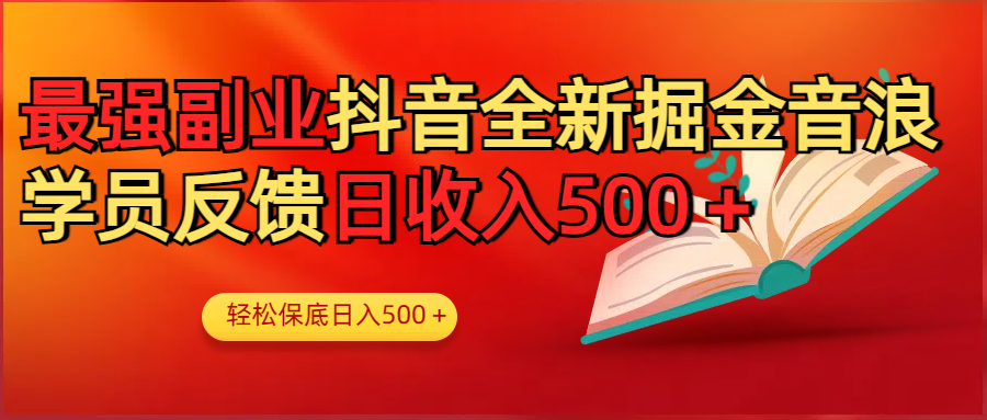 最强副业！抖音轻松撸音浪玩法学员反馈每日轻松1000+-领航创业网