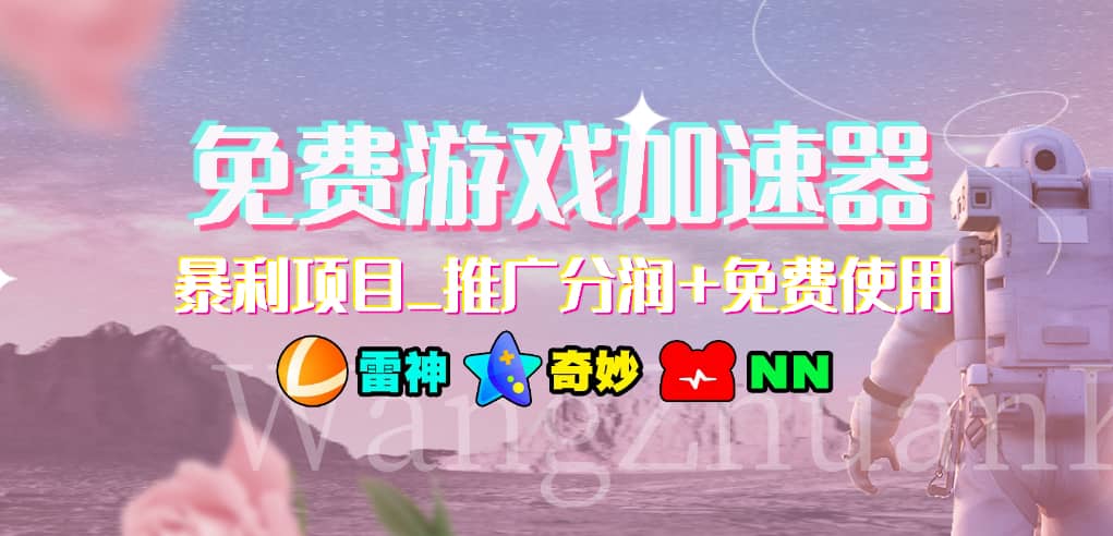 游戏加速器推广项目，小白轻松上手，长期可做-领航创业网