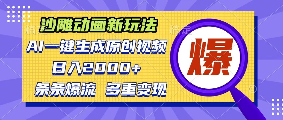 沙雕动画新玩法，AI一键生成原创视频，条条爆流，日入2000+，多重变现方式-领航创业网