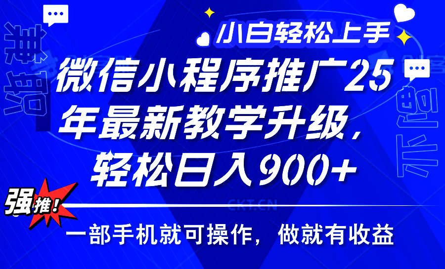 25年微信小程序推广，最新玩法，保底日入900+，一部手机就可操作-领航创业网