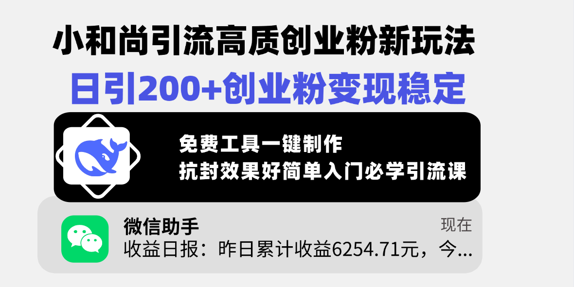 小和尚引流高质创业粉新玩法，日引200+创业粉变现稳定，免费工具一键制作，抗封效果好简单入门必学引流课-领航创业网