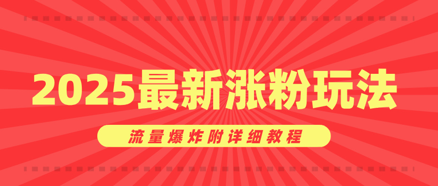 美女账号涨粉秘诀，2025最新涨粉玩法，流量爆炸附详细教程-领航创业网