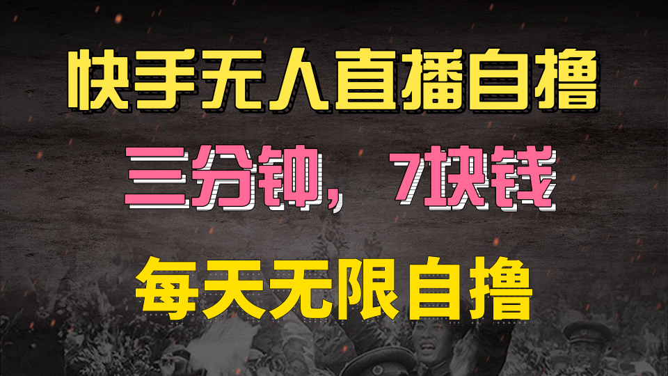 快手磁力巨星自撸安装就有钱，三分钟一单，一单7快钱，零粉就开干，当天就有收益-领航创业网