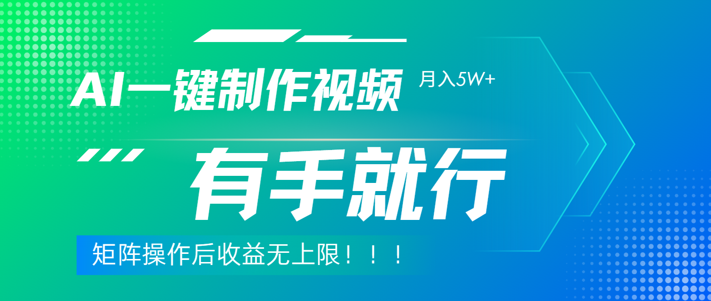 利用AI制作中视频，月入5w+，只需一款软件，有手就行-领航创业网