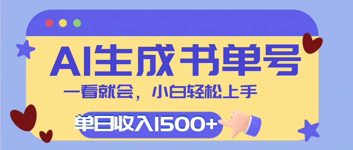 每天十分钟，用AI制作翻页书单号，疯狂涨粉，单日轻松变现1500+-领航创业网