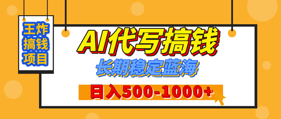 【揭秘】王炸搞钱项目，AI代写，纯执行力的项目，日入200-500+，灵活接单，多劳多得，稳定长期持久项目-领航创业网