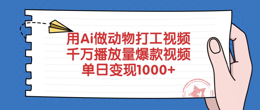 用Ai做动物打工视频，千万播放量爆款视频，单日变现1000+-领航创业网