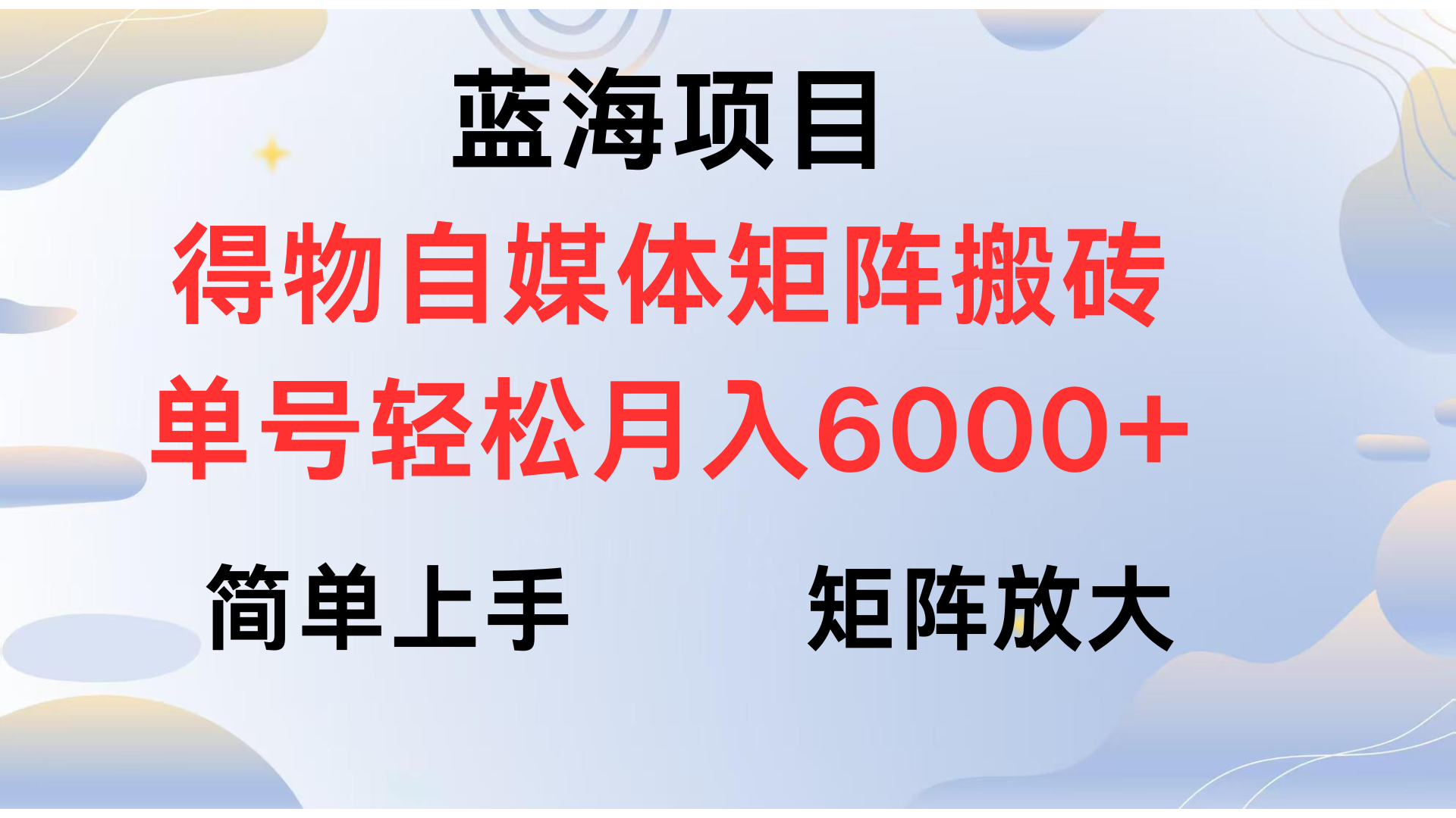 得物自媒体新玩法，矩阵放大收益，单号轻松月入6000+-领航创业网