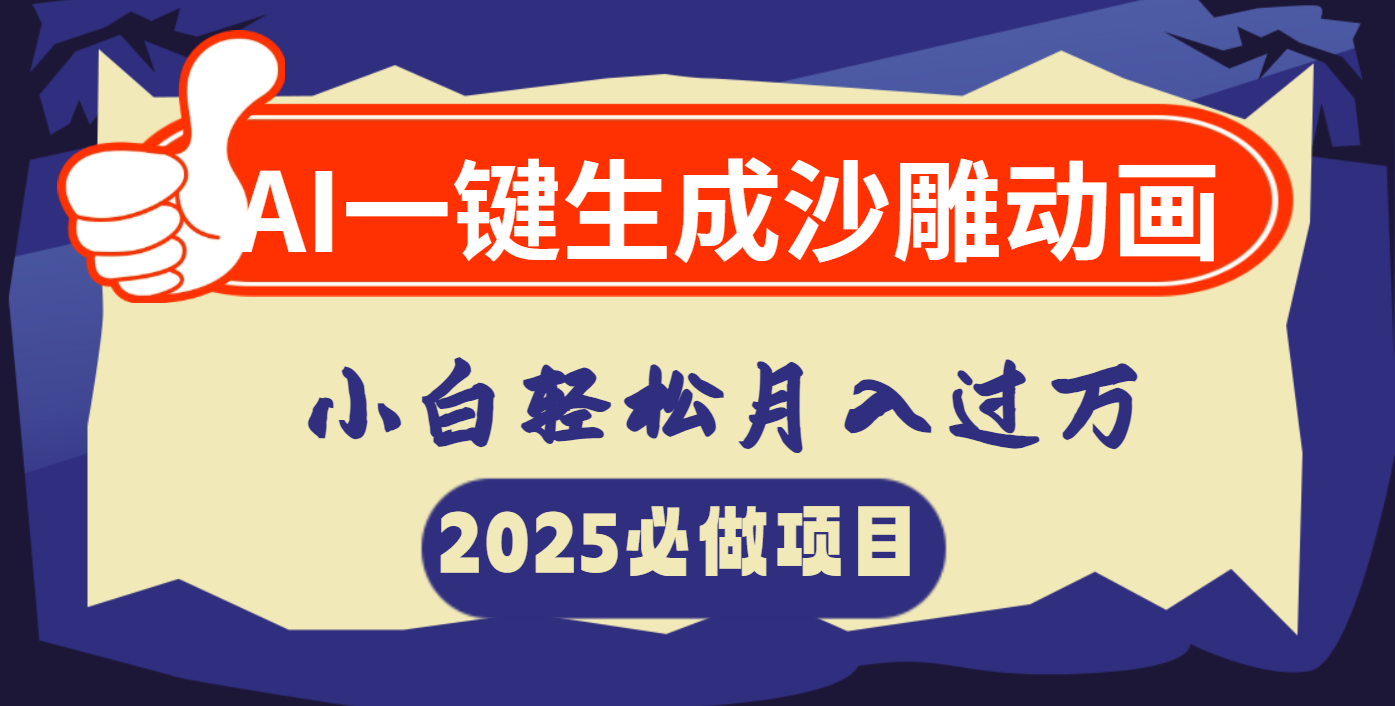 AI一键生成沙雕动画，小白轻松月入过万-领航创业网