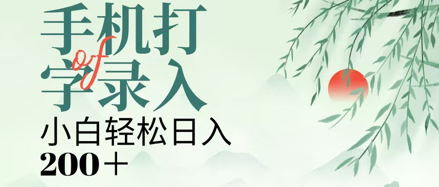 手机打字录入，几秒一单，日入200+-领航创业网