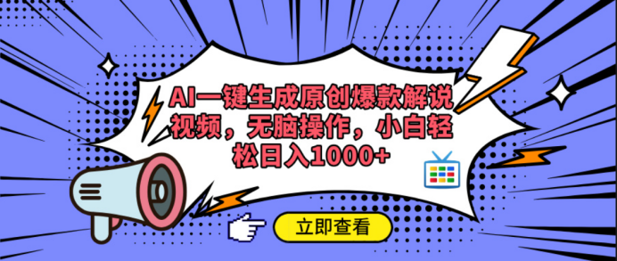 AI一键生成原创爆款解说视频-领航创业网