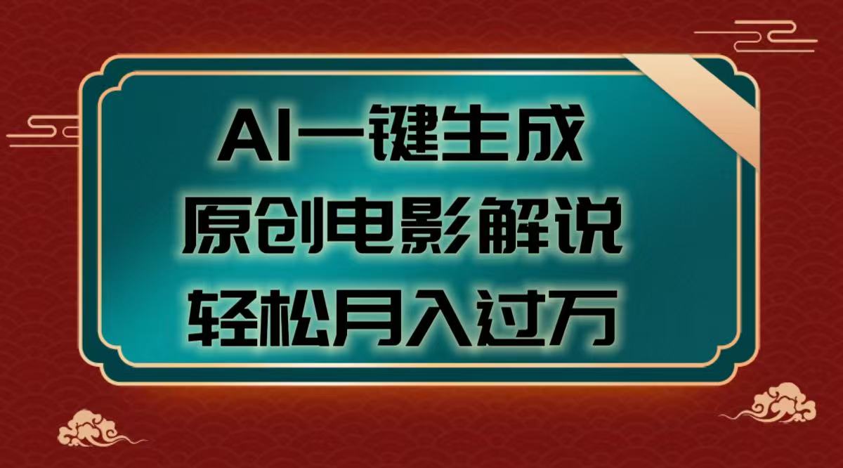 AI一键生成原创电影解说视频，轻松月入过万-领航创业网