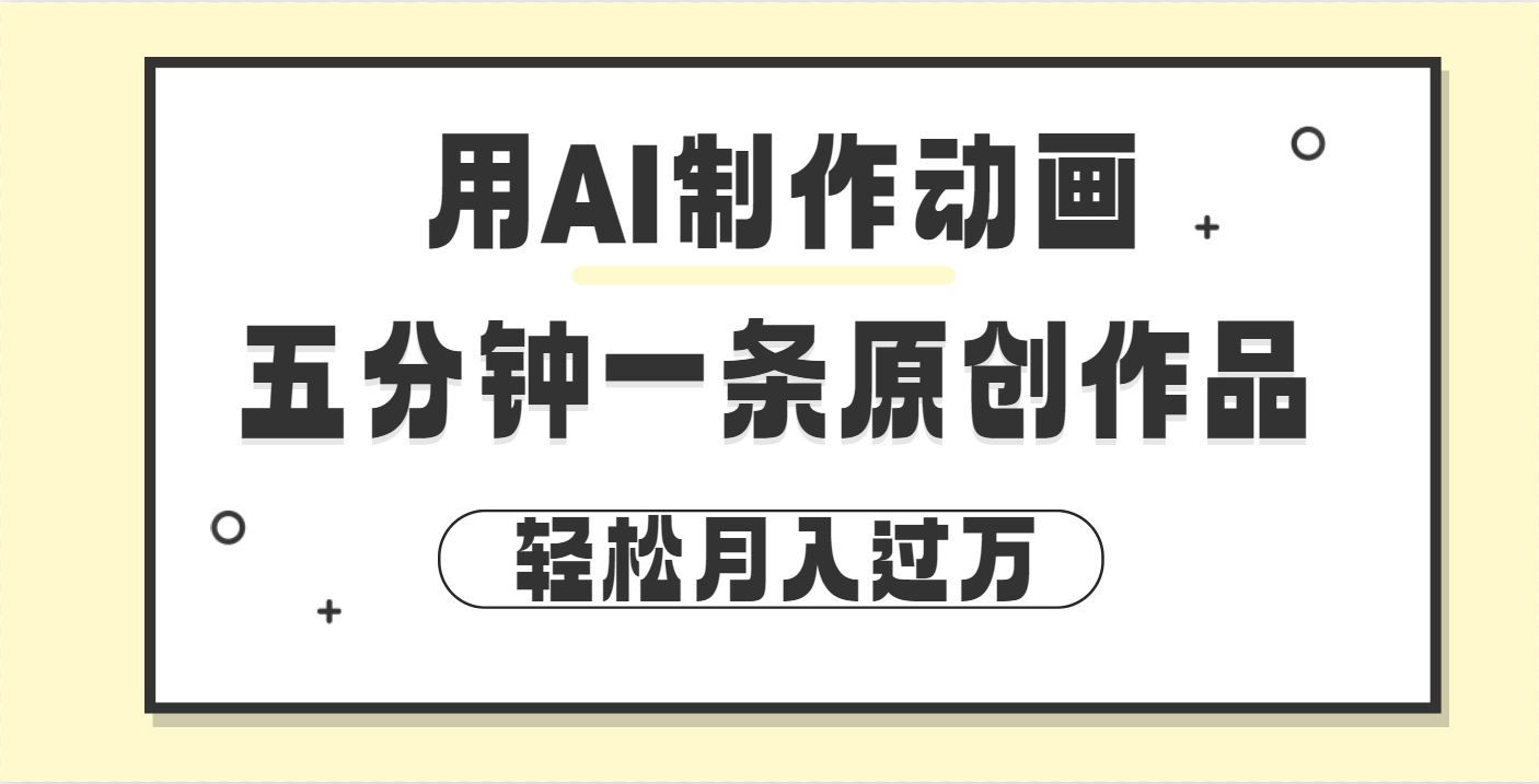 用AI制作动画片， 五分钟一条原创动画，轻松月入过万-领航创业网