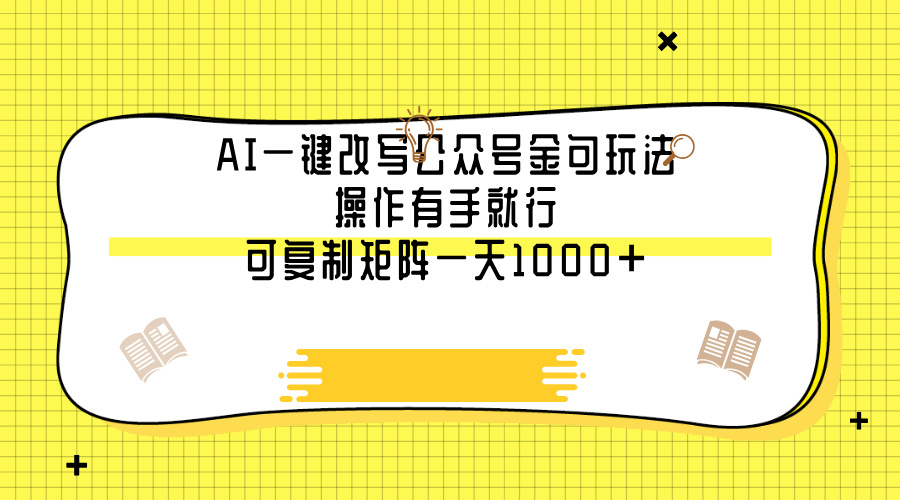 AI一键改写公众号金句玩法，操作有手就行，可复制矩阵一天1000+-领航创业网