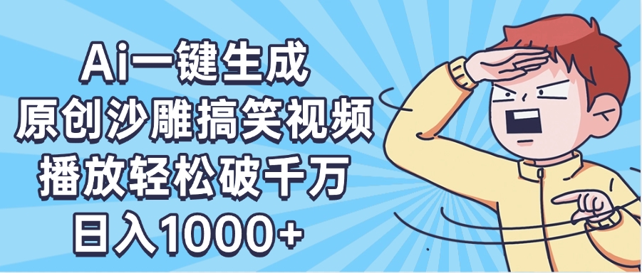 AI一键出原创沙雕搞笑视频，播放轻松破千万，日入1000+ ，看完就会-领航创业网