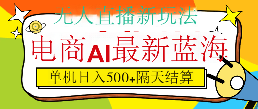 抖音AI科技直播，日入500+，隔天结算-领航创业网