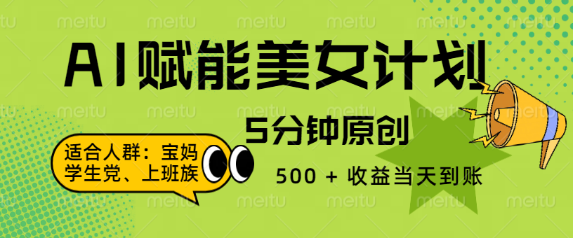 AI 赋能色粉计划，5 分钟原创，500 + 收益当天到账-领航创业网