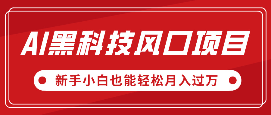 AI黑科技风口项目，视频号全新爆款玩法，新手小白也能轻松月入过万-领航创业网
