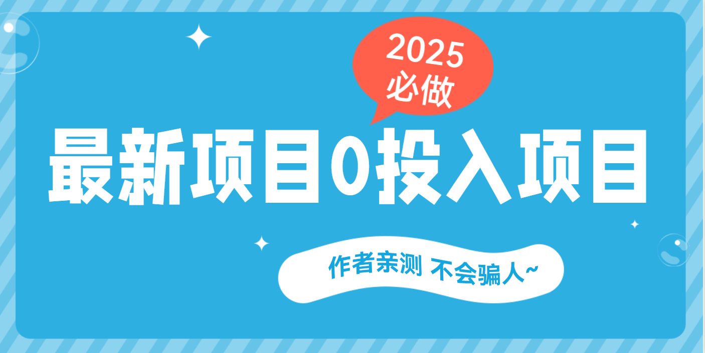 最新项目 0成本项目，小说推文&短剧推广，网盘拉新，可偷懒代发-领航创业网