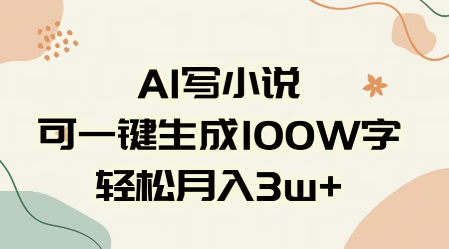 AI一键生成100w字，躺着也能赚，月入3W+-领航创业网