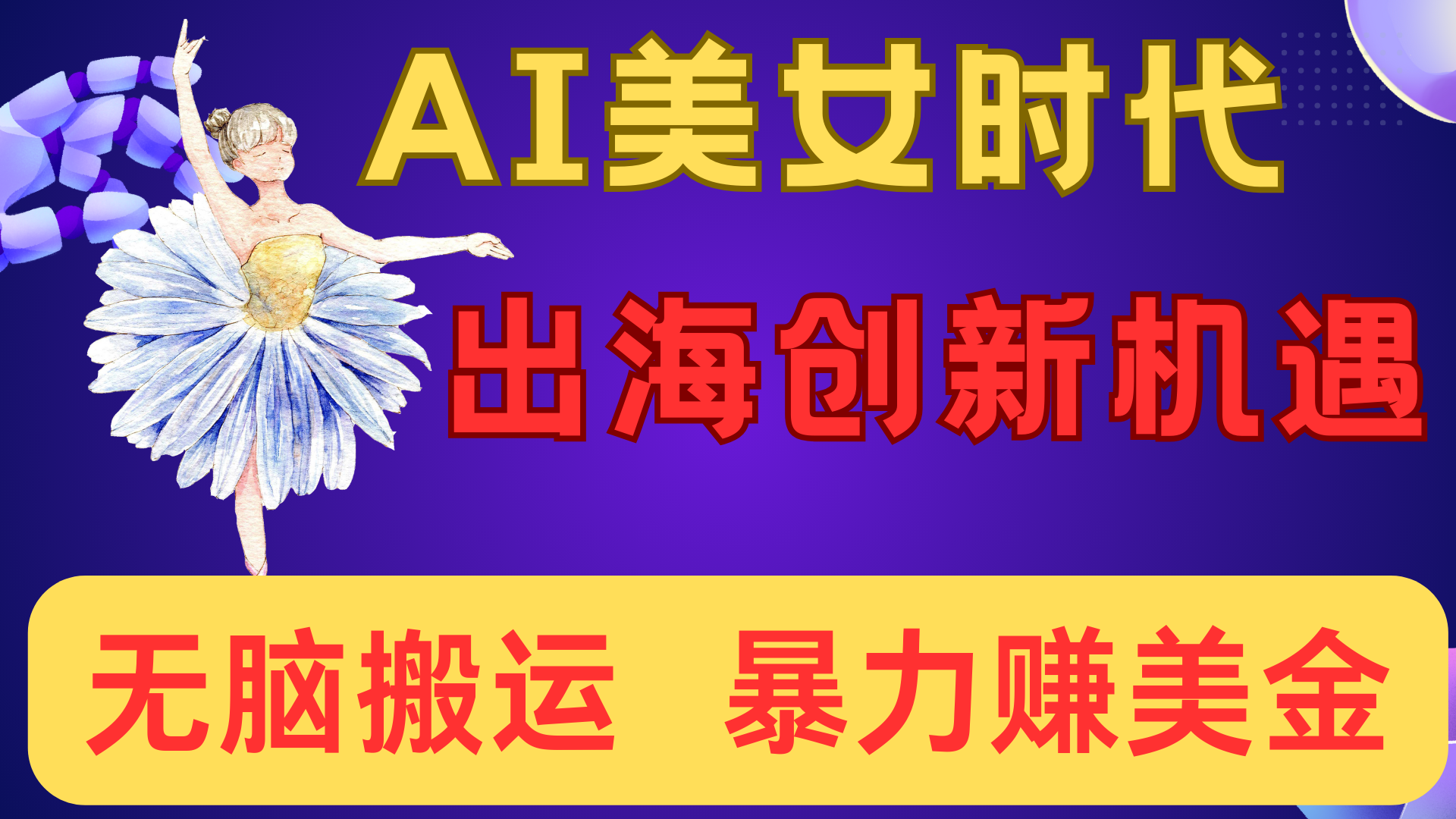 出海赚美金！AI美女视频转动漫，小白新手无脑搬运，暴力赚美金-领航创业网